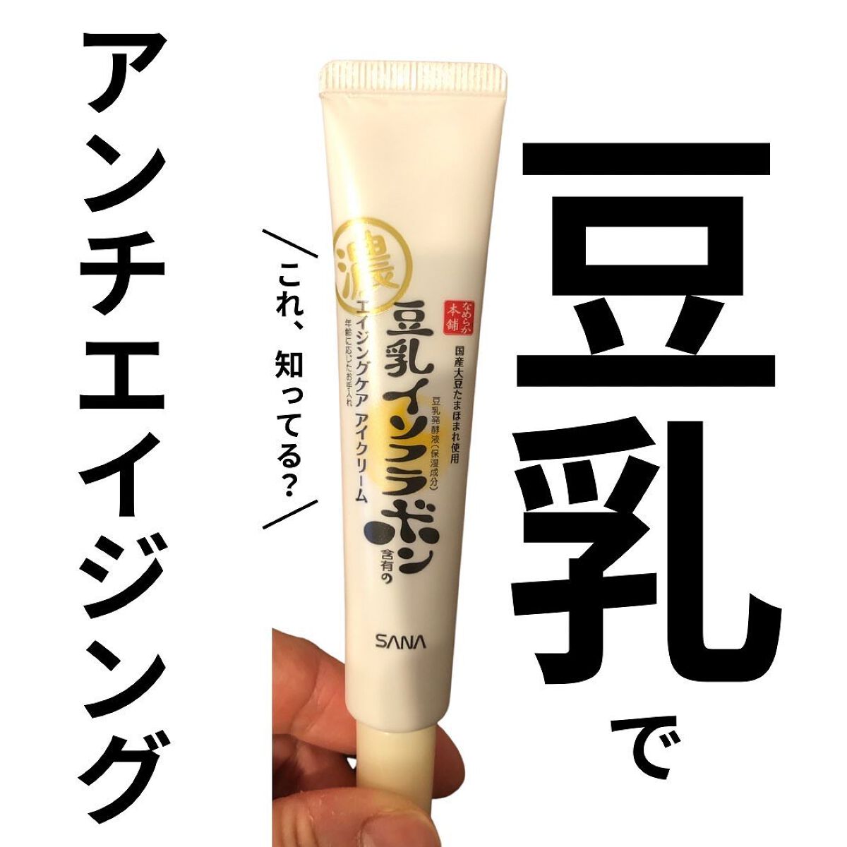 iiyone04 on LIPS 「豆乳イソフラボン含有のエイジングケア アイクリーム20g定価9..」(1枚目)
