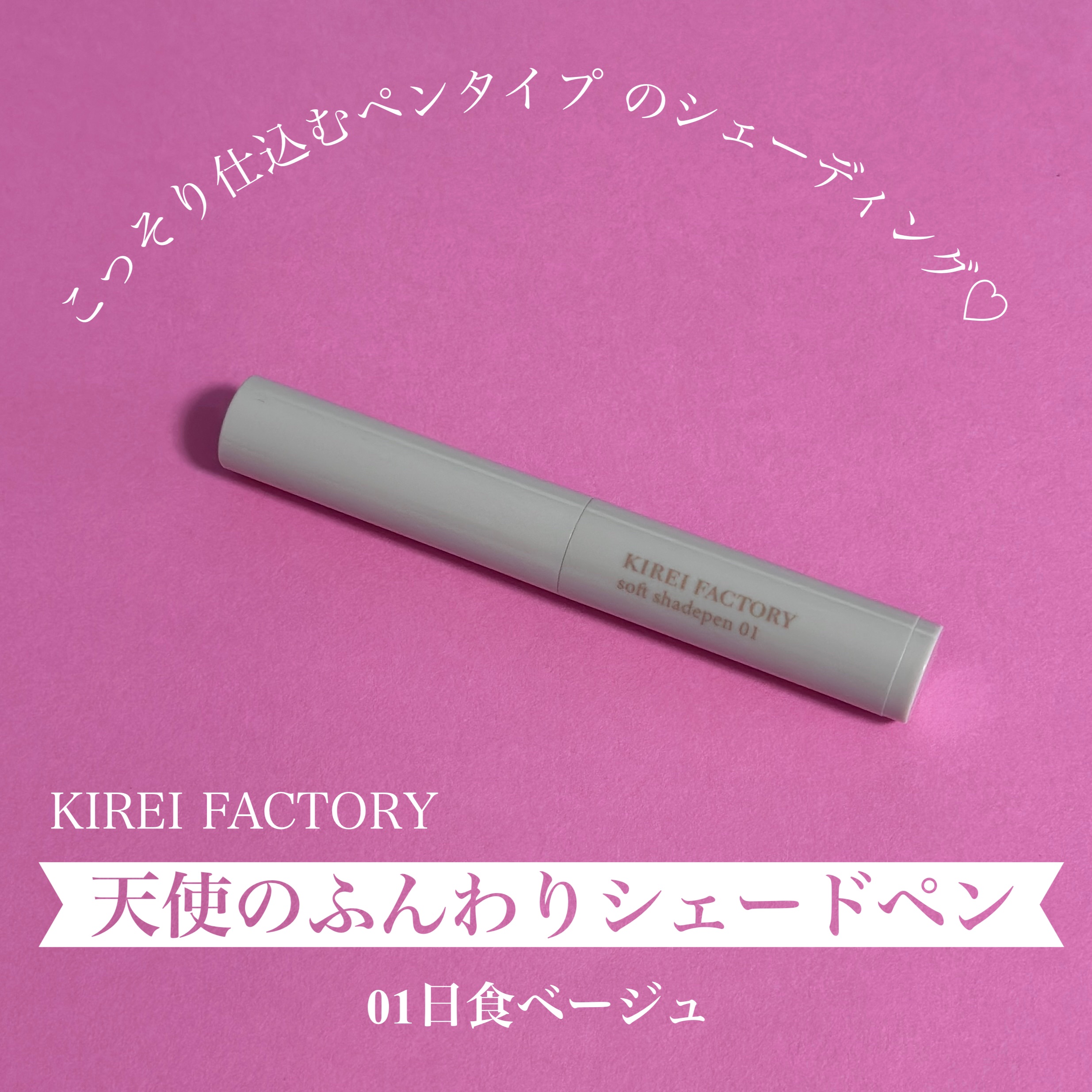 ソフトシェードペン/KIREI FACTORY/シェーディングを使ったクチコミ（1枚目）
