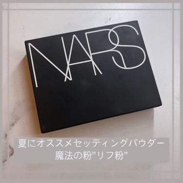 ライトリフレクティングセッティングパウダー　プレスト　N/NARS/プレストパウダーを使ったクチコミ（1枚目）