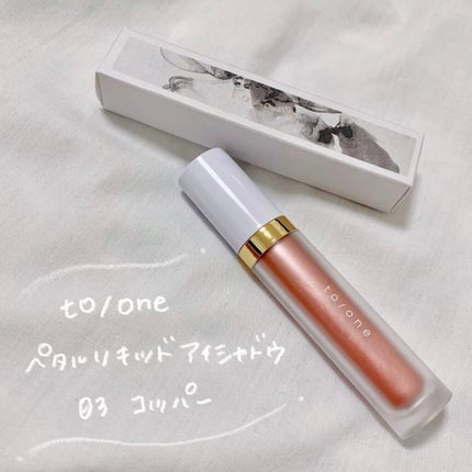 トーン ペタル リキッド アイシャドウ 03/to/one/リキッドアイシャドウを使ったクチコミ(2枚目)