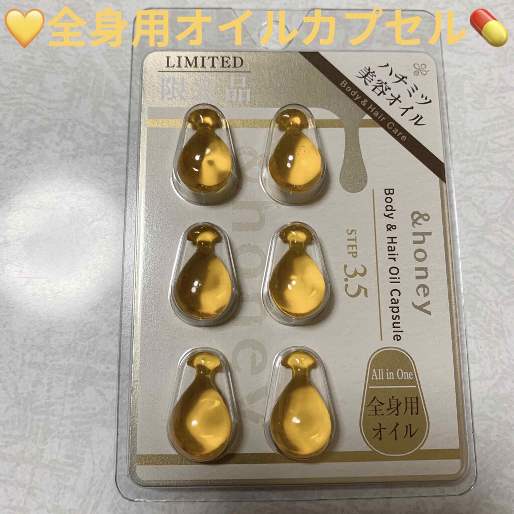ボディ＆ヘア オイルカプセル 3.5/&honey/ヘアオイルを使ったクチコミ（1枚目）