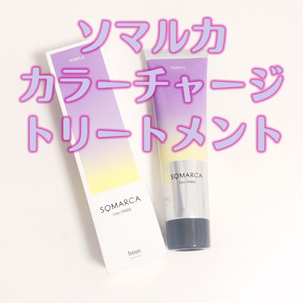 ソマルカ　カラーシャンプー/カラーチャージ チャージ／パープル/SOMARCA/サロンシャンプーを使ったクチコミ（1枚目）