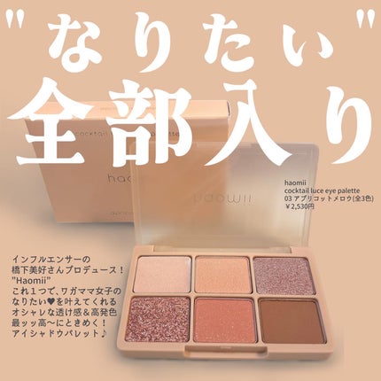 カクテルルーチェアイパレット/haomii/マルチパレットを使ったクチコミ(2枚目)