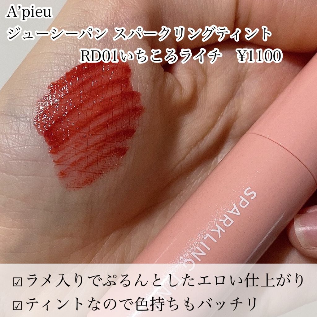 アピュー ジューシーパン スパークリングティント/A’pieu/口紅を使ったクチコミ（2枚目）