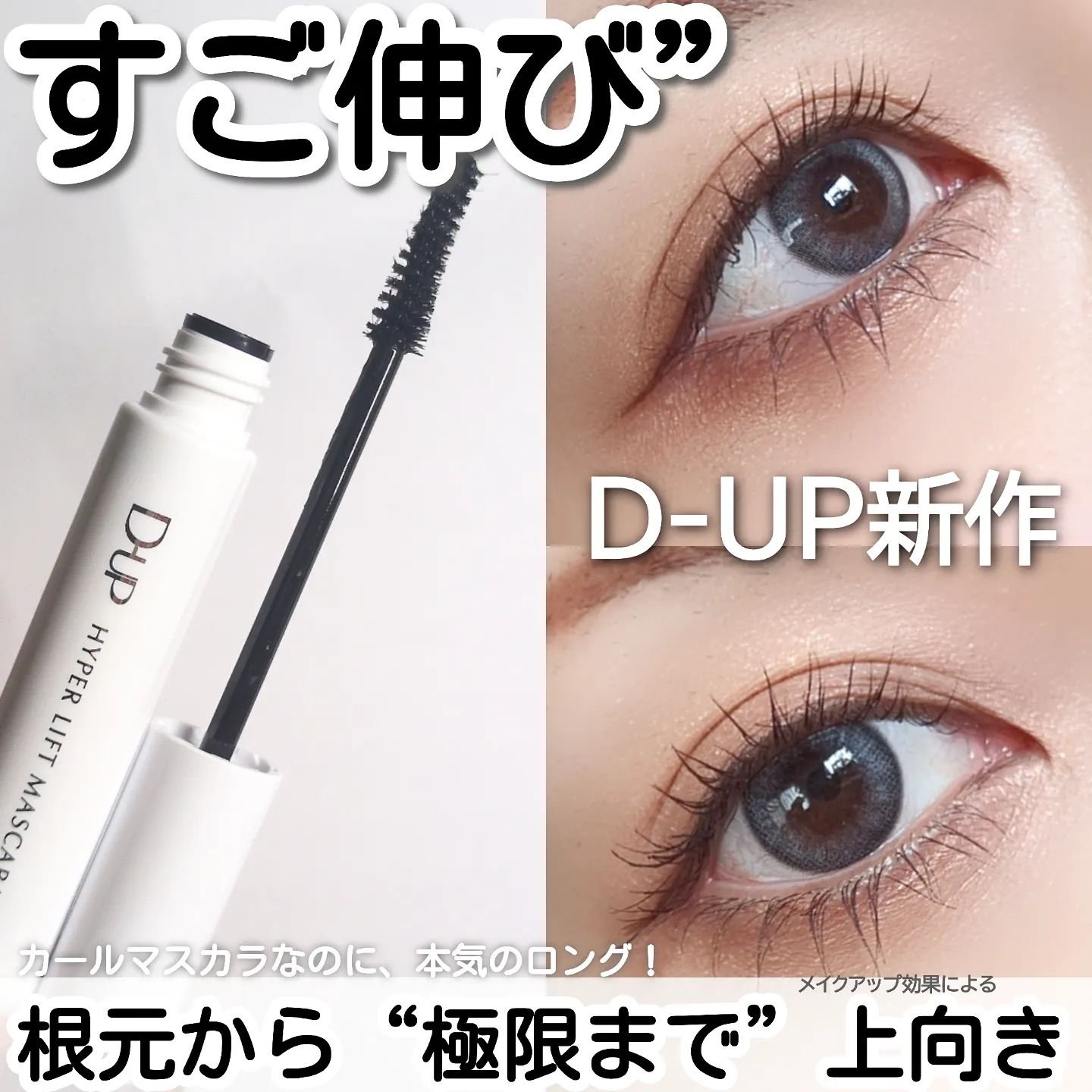 ハイパーリフトマスカラ/D-UP/マスカラを使ったクチコミ（1枚目）