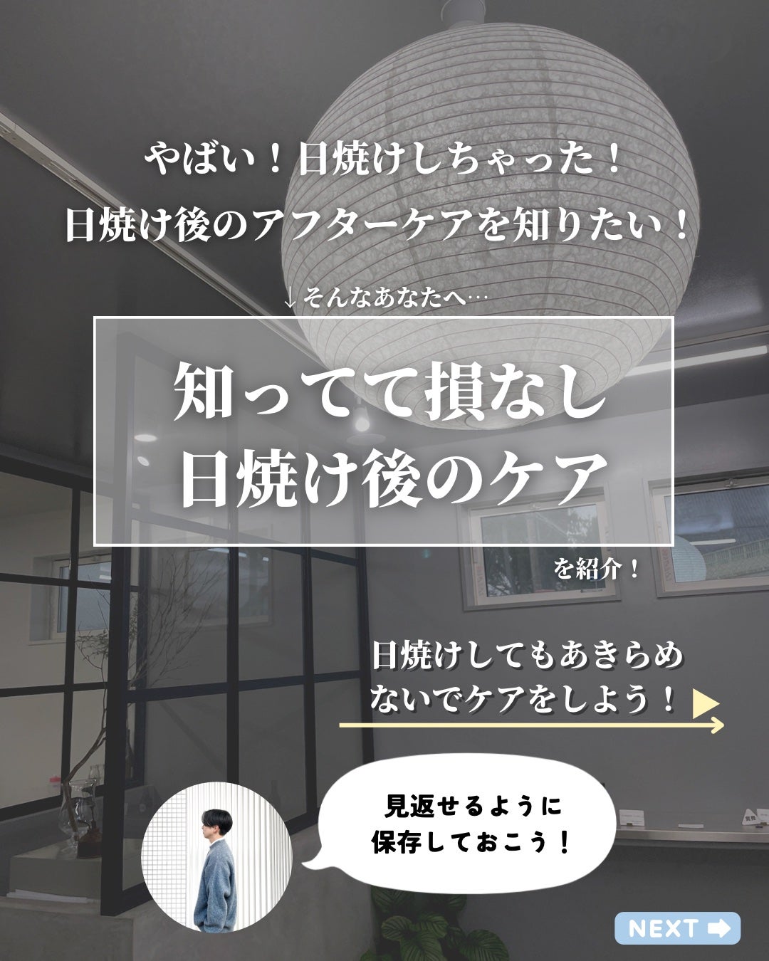 ほづ|メンズ美容で清潔感を上げる on LIPS 「あなたは万が一日焼けをしてしまった時の対処法を把握していますか..」(2枚目)