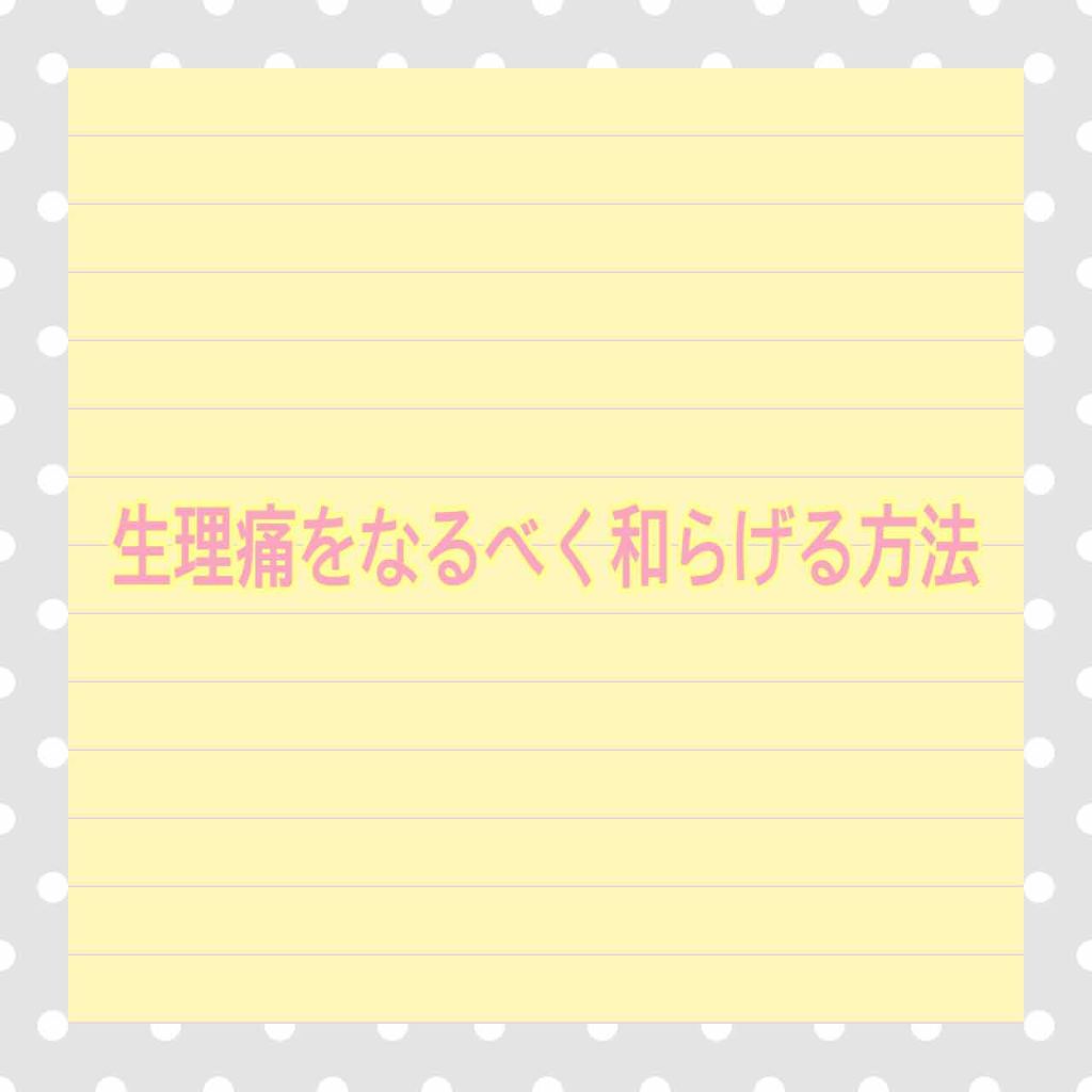 なむ on LIPS 「なむです。今回は生理痛をなるべく和らげる方法についてです!女の..」(1枚目)