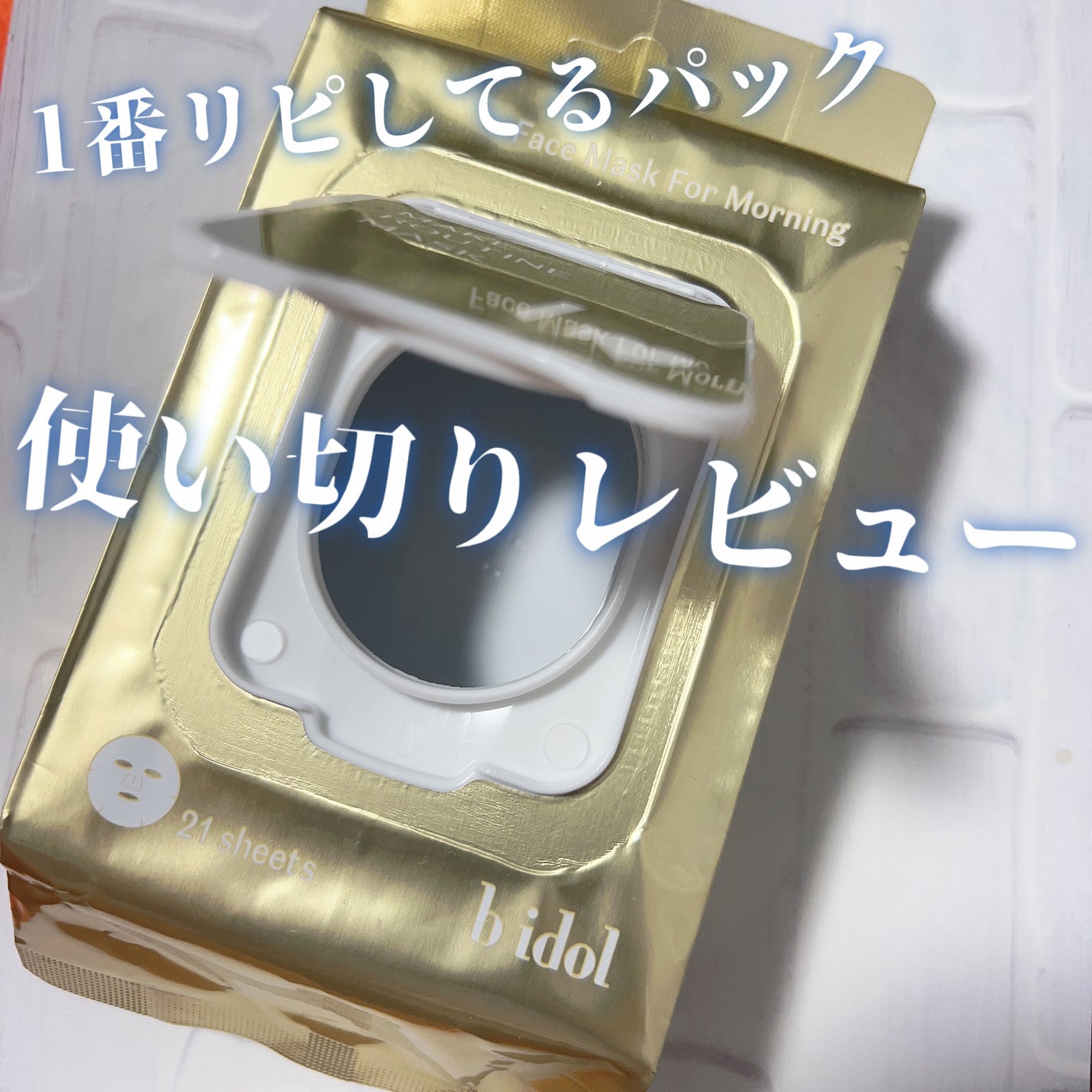 メイクルーティンマスクR/b idol/シートマスク・パックを使ったクチコミ(1枚目)