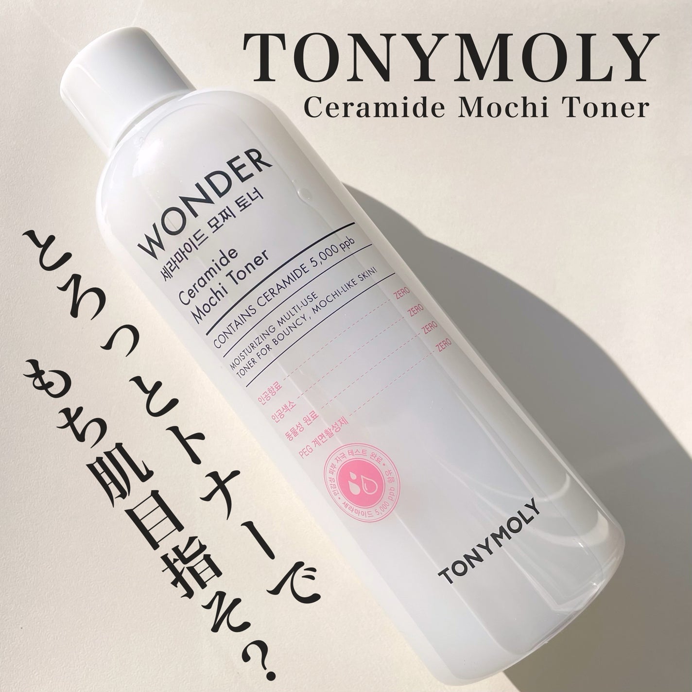 Wonder Ceramide Mochi Toner(トニーモリーワンダーCモチトナー)/TONYMOLY/化粧水を使ったクチコミ(1枚目)