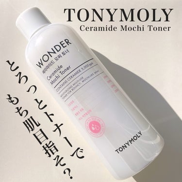 TONYMOLY
Wonder Ceramide Mochi Toner

こちらはTONYMOLY様に
いただきました💗
ありがとうございます🙇‍♀️

とろみのあるテクスチャーの化粧水🧴
セラミド成