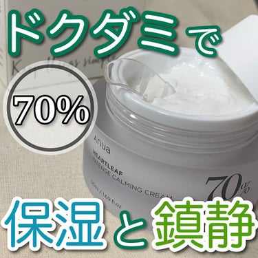 ドクダミ70％インテンスカーミングクリーム/Anua/フェイスクリームを使ったクチコミ（1枚目）