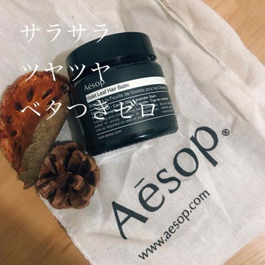 バイオレットヘアリーフ ヘアバーム/Aesop/ヘアバームを使ったクチコミ（1枚目）