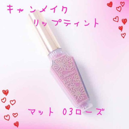 リップティントマット/キャンメイク/リップグロスを使ったクチコミ(1枚目)