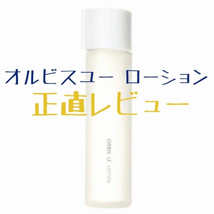 オルビスユー ローション/オルビス/化粧水を使ったクチコミ(1枚目)