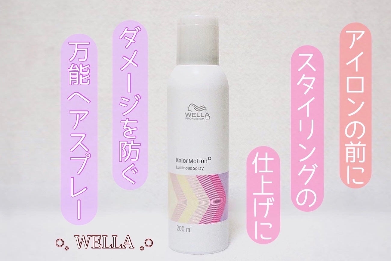 カラーモーション+ ルミナススプレー/ウエラ/ヘアオイルを使ったクチコミ(1枚目)