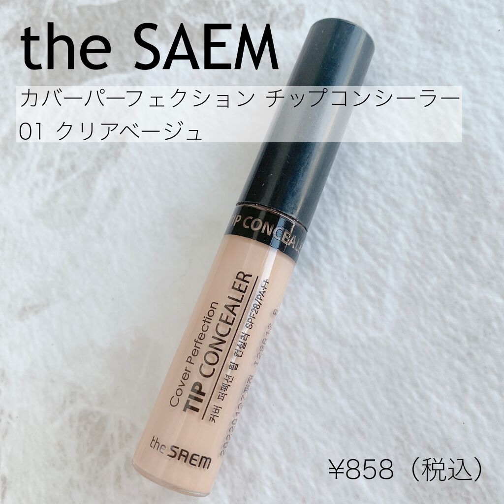 カバーパーフェクション チップコンシーラー/the SAEM/リキッドコンシーラーを使ったクチコミ(2枚目)