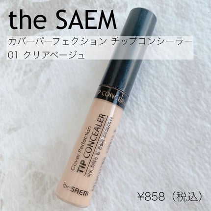 カバーパーフェクション チップコンシーラー/the SAEM/リキッドコンシーラーを使ったクチコミ(2枚目)