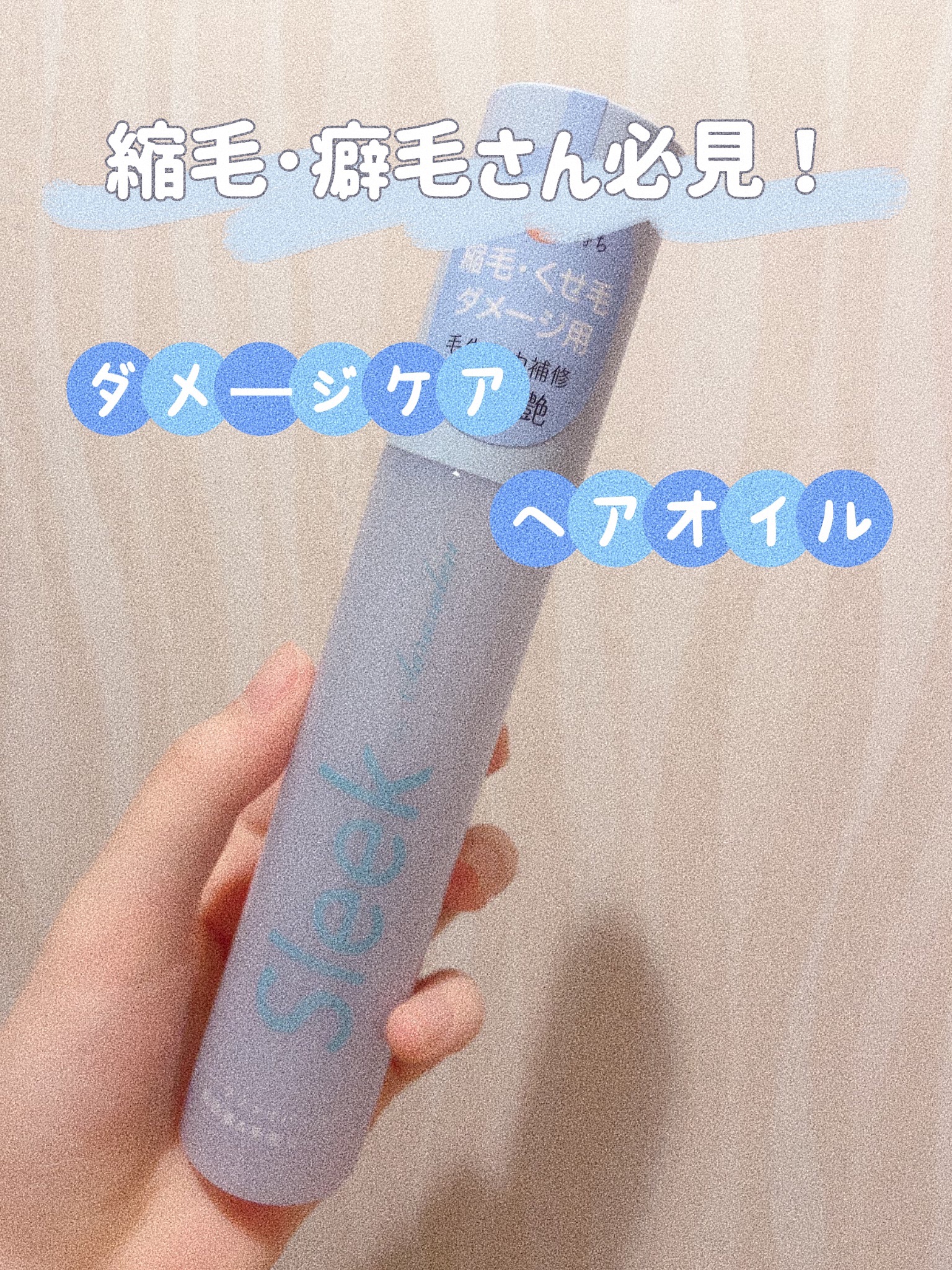 スリークbyサラサロン ファイバーオイル/スリーク by サラサロン/ヘアオイルを使ったクチコミ（1枚目）