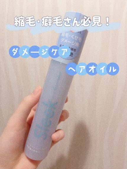 スリークbyサラサロン ファイバーオイル/スリーク by サラサロン/ヘアオイルを使ったクチコミ(1枚目)