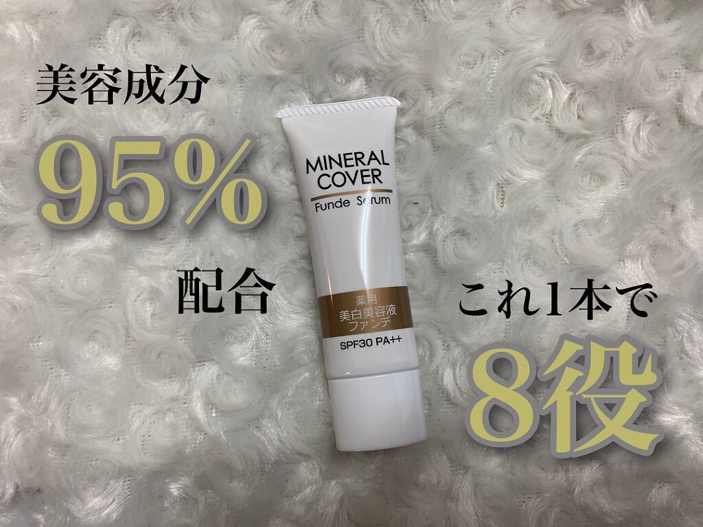 ミネラルカバー薬用美白ファンデセラム/ミリオナ化粧品/美容液を使ったクチコミ（1枚目）