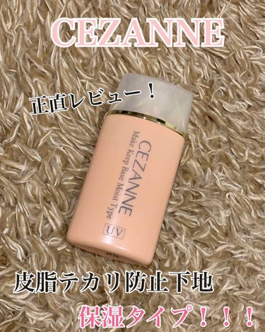 皮脂テカリ防止下地/CEZANNE/化粧下地を使ったクチコミ（1枚目）