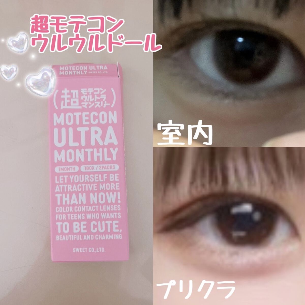 超モテコンウルトラマンスリー/モテコン/１ヶ月（１MONTH）カラコンを使ったクチコミ（1枚目）