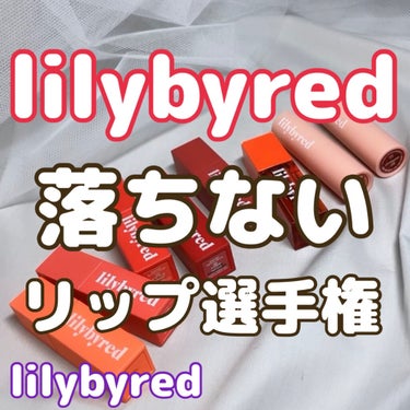 ブラッディライアー コーティングティント/lilybyred/口紅を使ったクチコミ（1枚目）