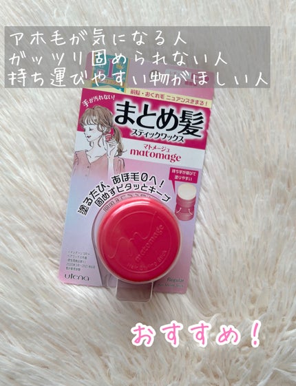 まとめ髪スティック レギュラー/マトメージュ/ヘアワックス・クリームを使ったクチコミ(2枚目)
