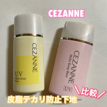 CEZANNE 皮脂テカリ防止下地のクチコミ「CEZANNE

皮脂テカリ防止下地

【限定色】
ソフトイエロー
肌のくすみ・色ムラを整えて.....」（1枚目）