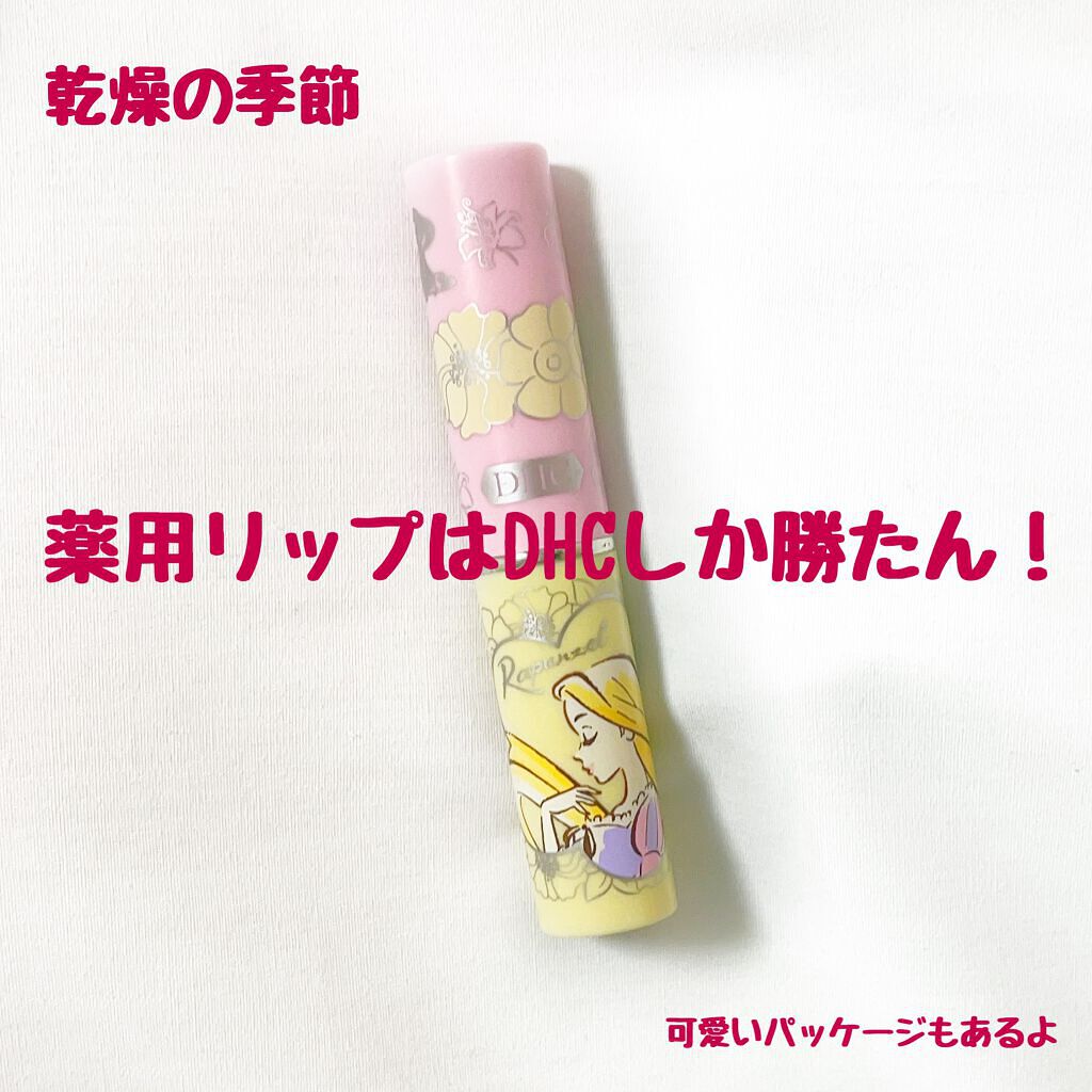 DHC 薬用リップクリーム/DHC/リップクリームを使ったクチコミ（1枚目）