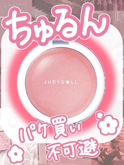 JUDYDOLL ドロップウェアチークのクチコミ「・──*──୨୧──*──・
nano❤︎⑅ といいます。
前々から欲しかったチークがお値.....」(2枚目)