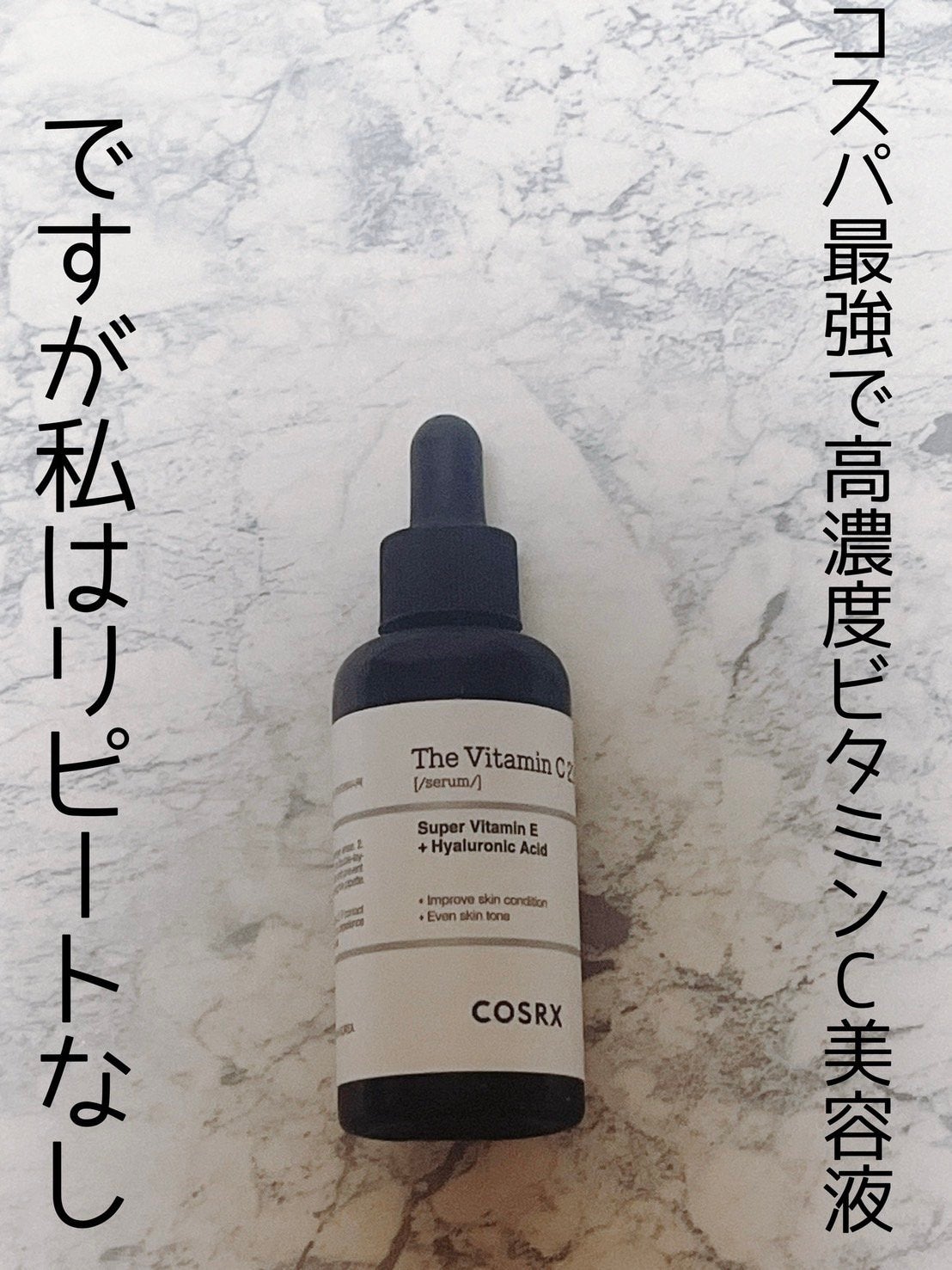 RXザ・ビタミンC23セラム/COSRX/美容液を使ったクチコミ(1枚目)