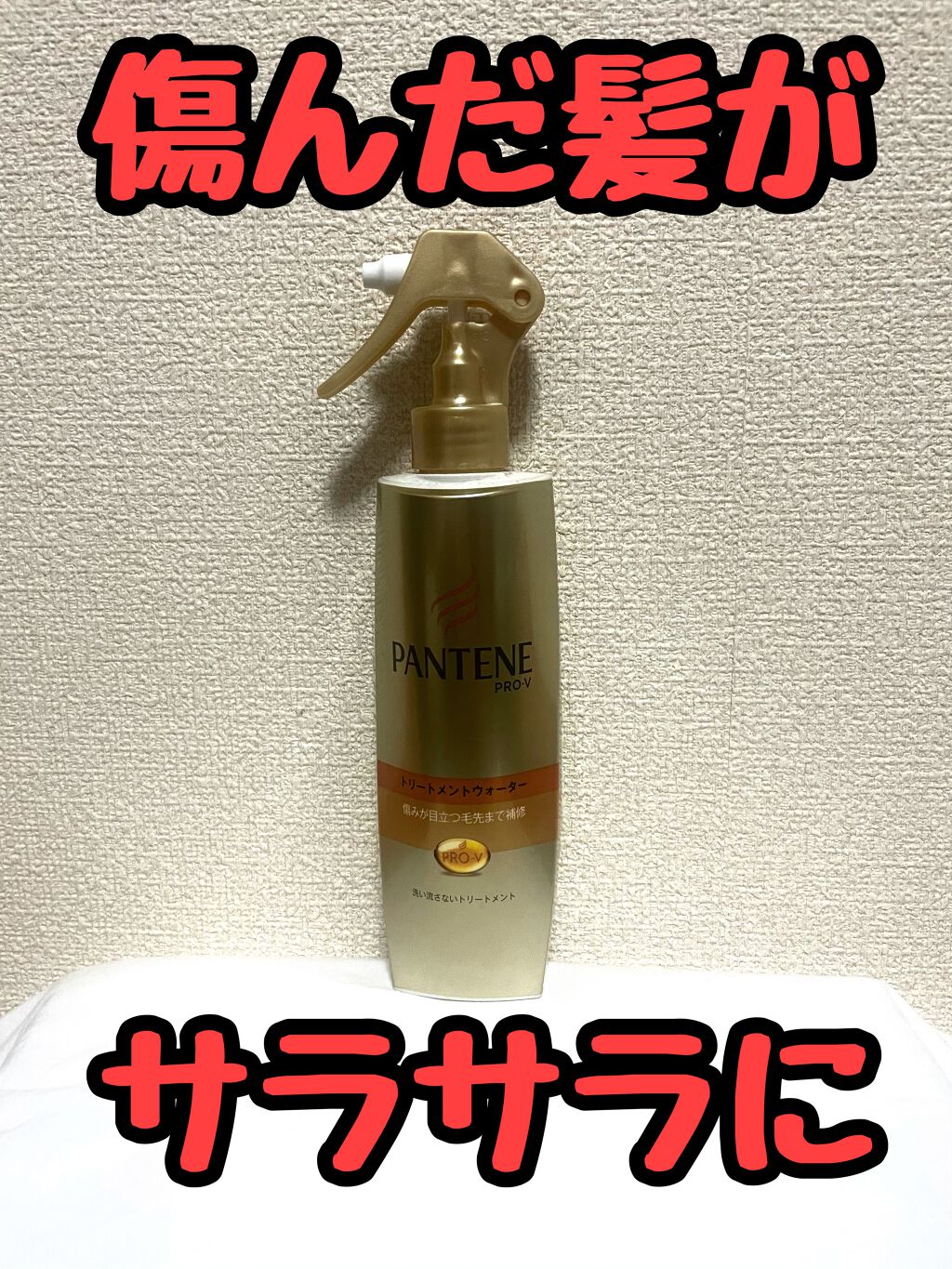 エクストラダメージケア トリートメントウォーター 毛先まで傷んだ髪用/パンテーン/プレスタイリング・寝ぐせ直しを使ったクチコミ（1枚目）