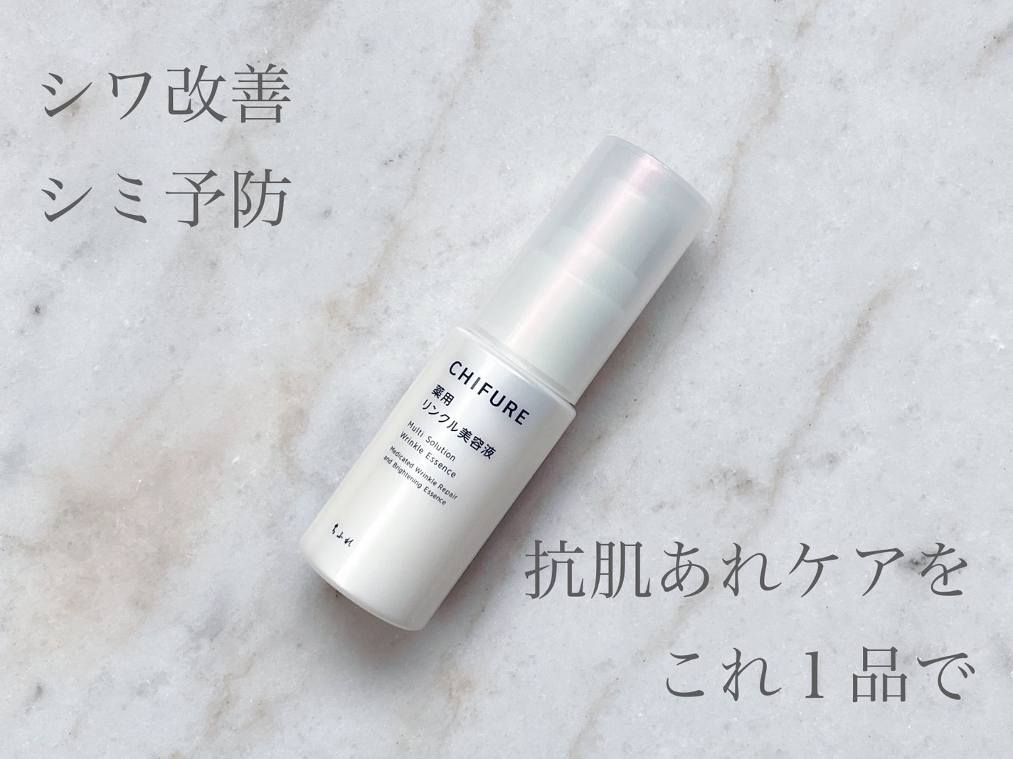 薬用 リンクル美容液/ちふれ/美容液を使ったクチコミ(1枚目)