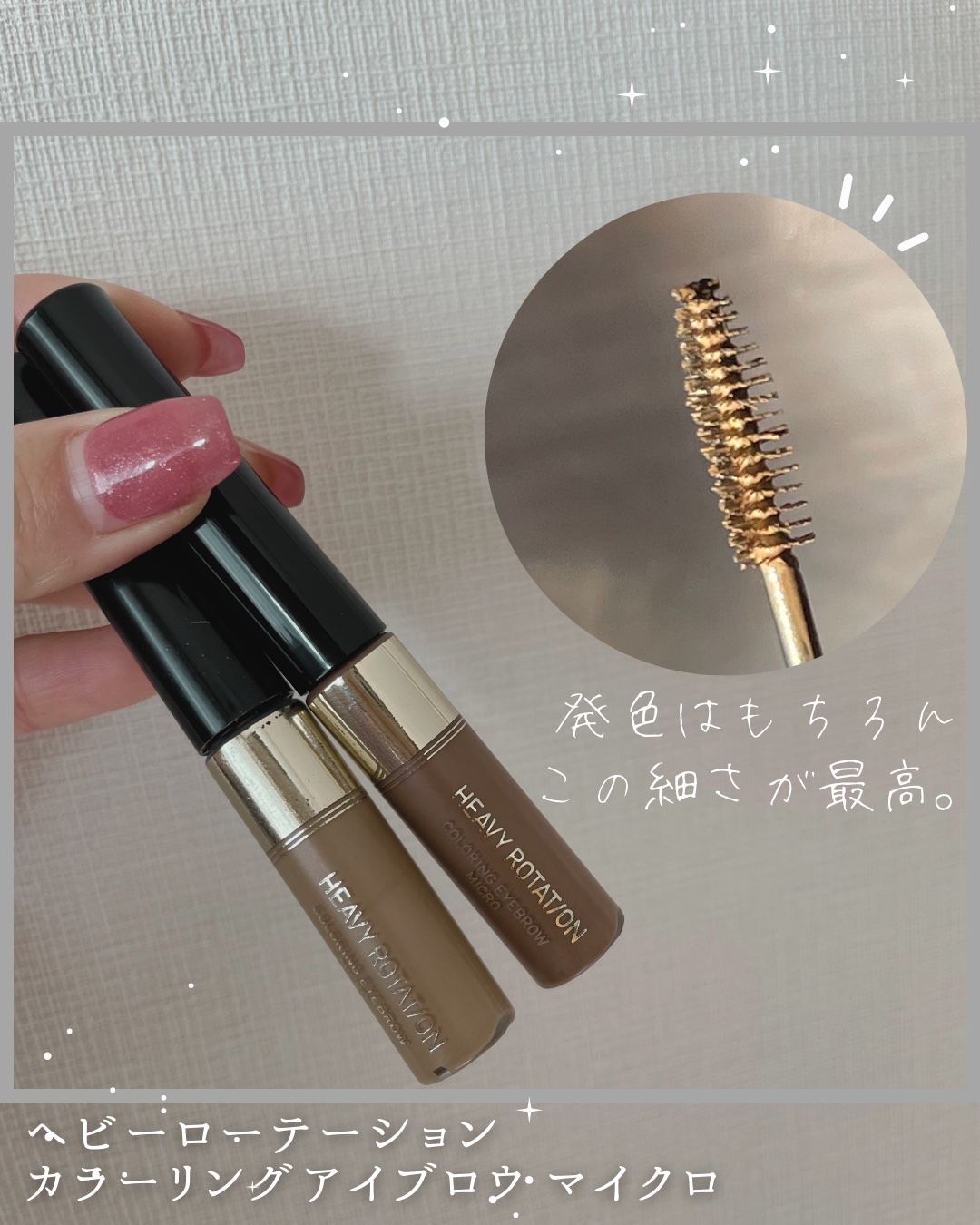 カラーリングアイブロウ マイクロ/ヘビーローテーション/眉マスカラを使ったクチコミ（1枚目）