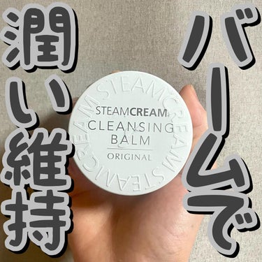 スチームクリーム クレンジングバーム/STEAMCREAM/クレンジングバームを使ったクチコミ（1枚目）