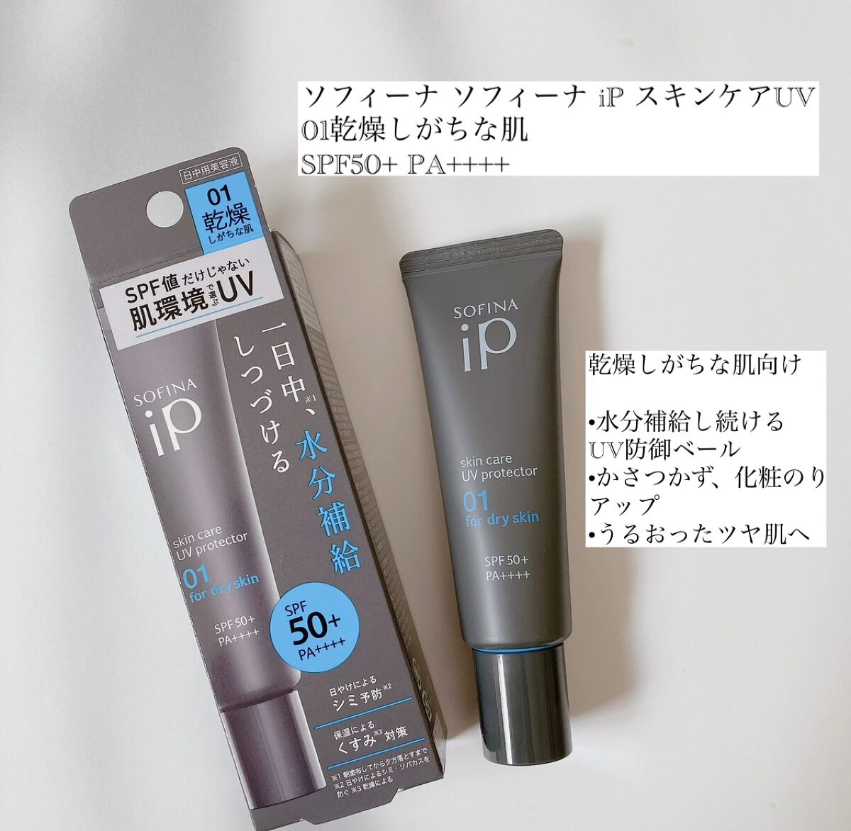 ソフィーナ iP スキンケアUV 01乾燥しがちな肌環境 SPF50+ PA++++/SOFINA iP/日焼け止めクリームを使ったクチコミ（2枚目）