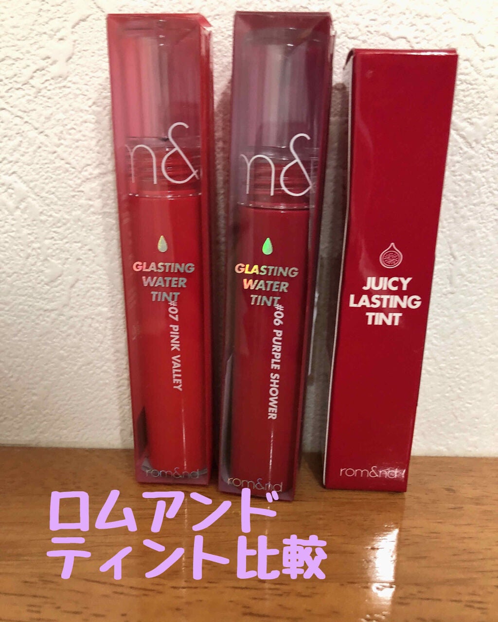ジューシーラスティングティント/rom&nd/リップティントを使ったクチコミ(1枚目)