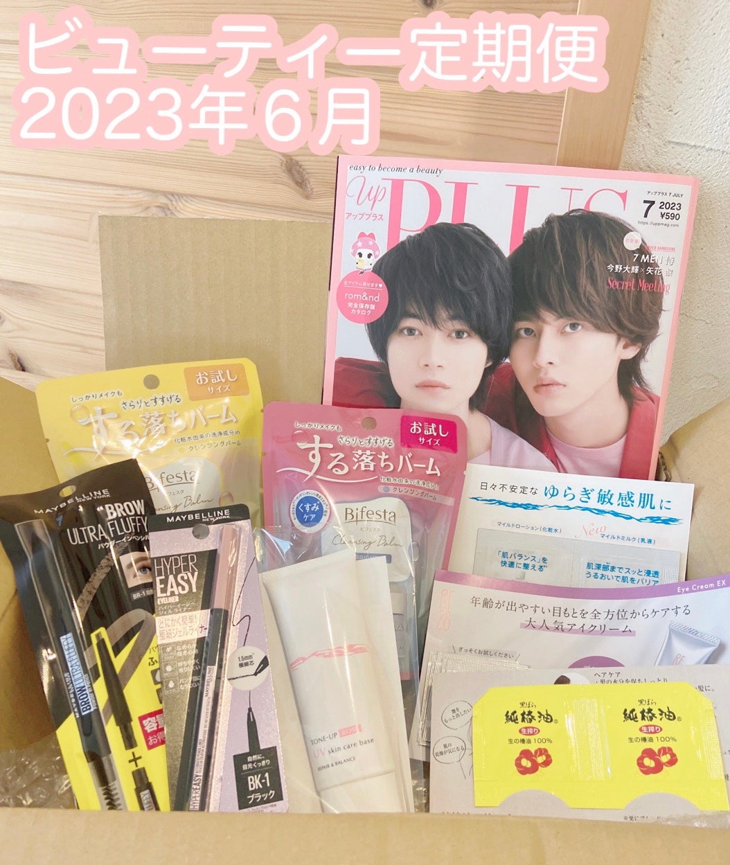 ビューティー定期便/bea’s up beauty book (ビーズアップ ビューティブック)/その他キットセットを使ったクチコミ(1枚目)