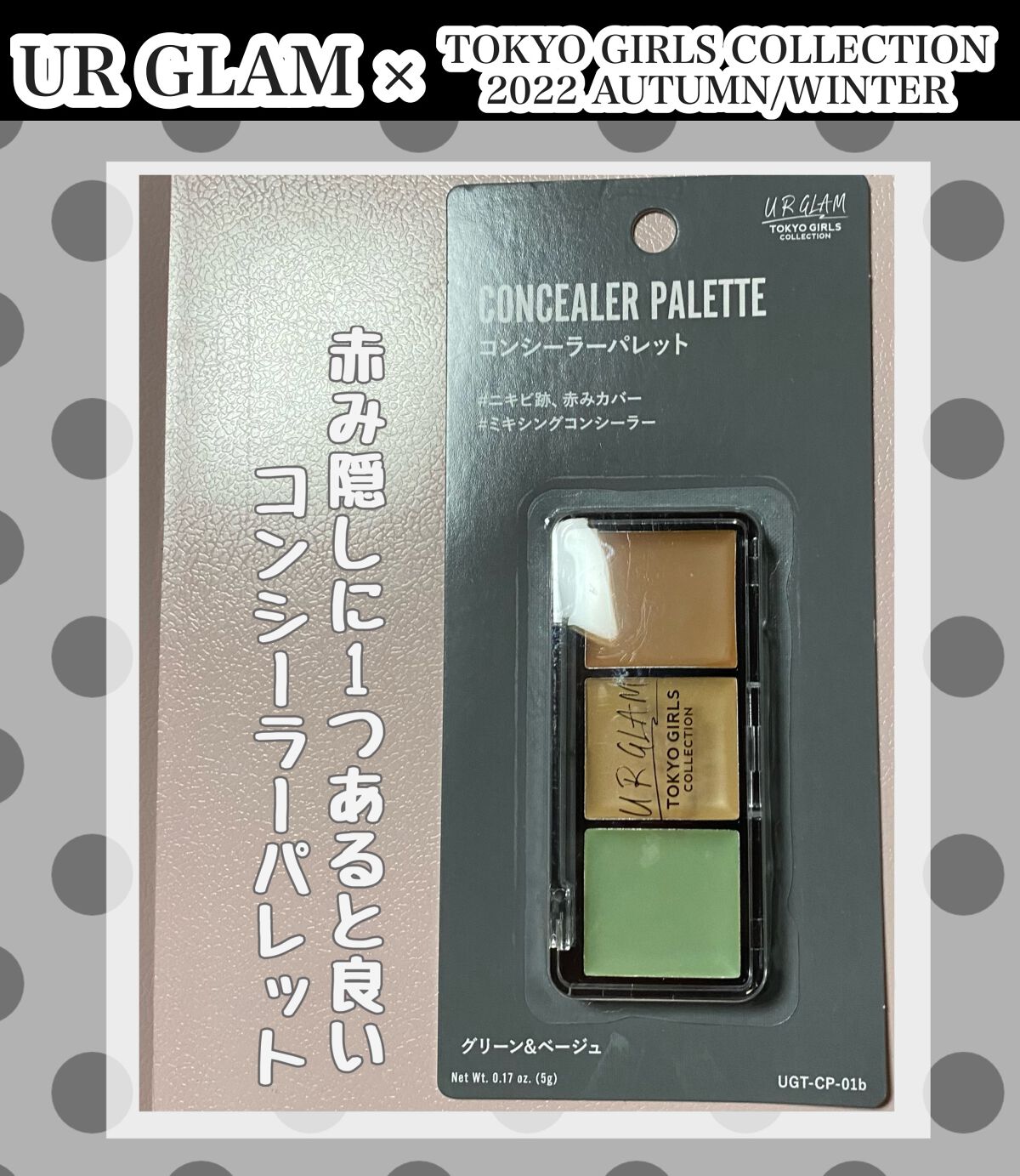 コンシーラーパレットb (TOKYO GIRLS COLLECTION)/U R GLAM/パレットコンシーラーを使ったクチコミ(1枚目)