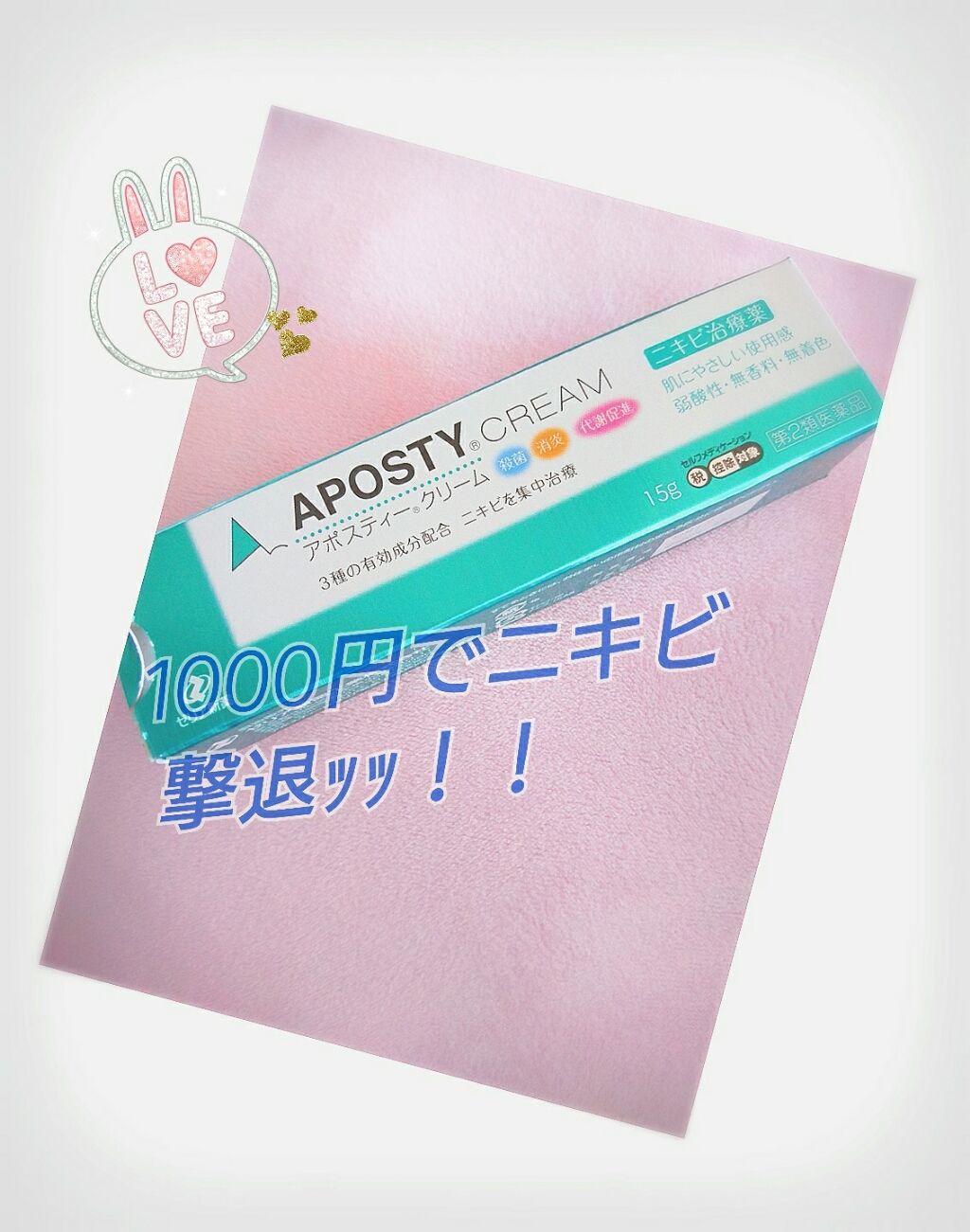 アポスティークリーム(医薬品)/アポスティー/その他を使ったクチコミ(1枚目)