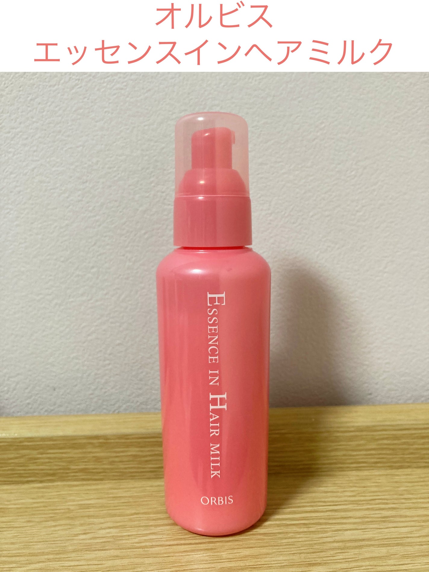 エッセンスインヘアミルク/オルビス/ヘアミルクを使ったクチコミ(1枚目)