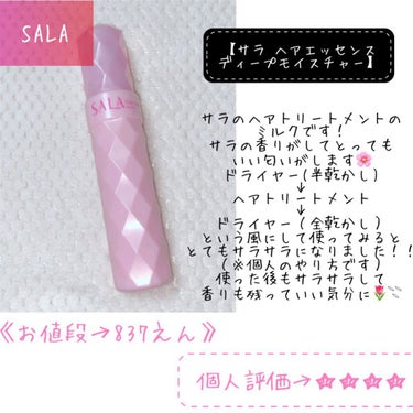 SALA ヘアエッセンス ディープモイスチャー(サラの香り)のクチコミ「【使った商品】
SALAヘアエッセンス ディープモイスチャー
【香り】
サラの香り
【テクスチ.....」（1枚目）