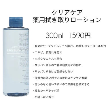 クリアケア薬用拭き取りローション/無印良品/拭き取り化粧水を使ったクチコミ（3枚目）