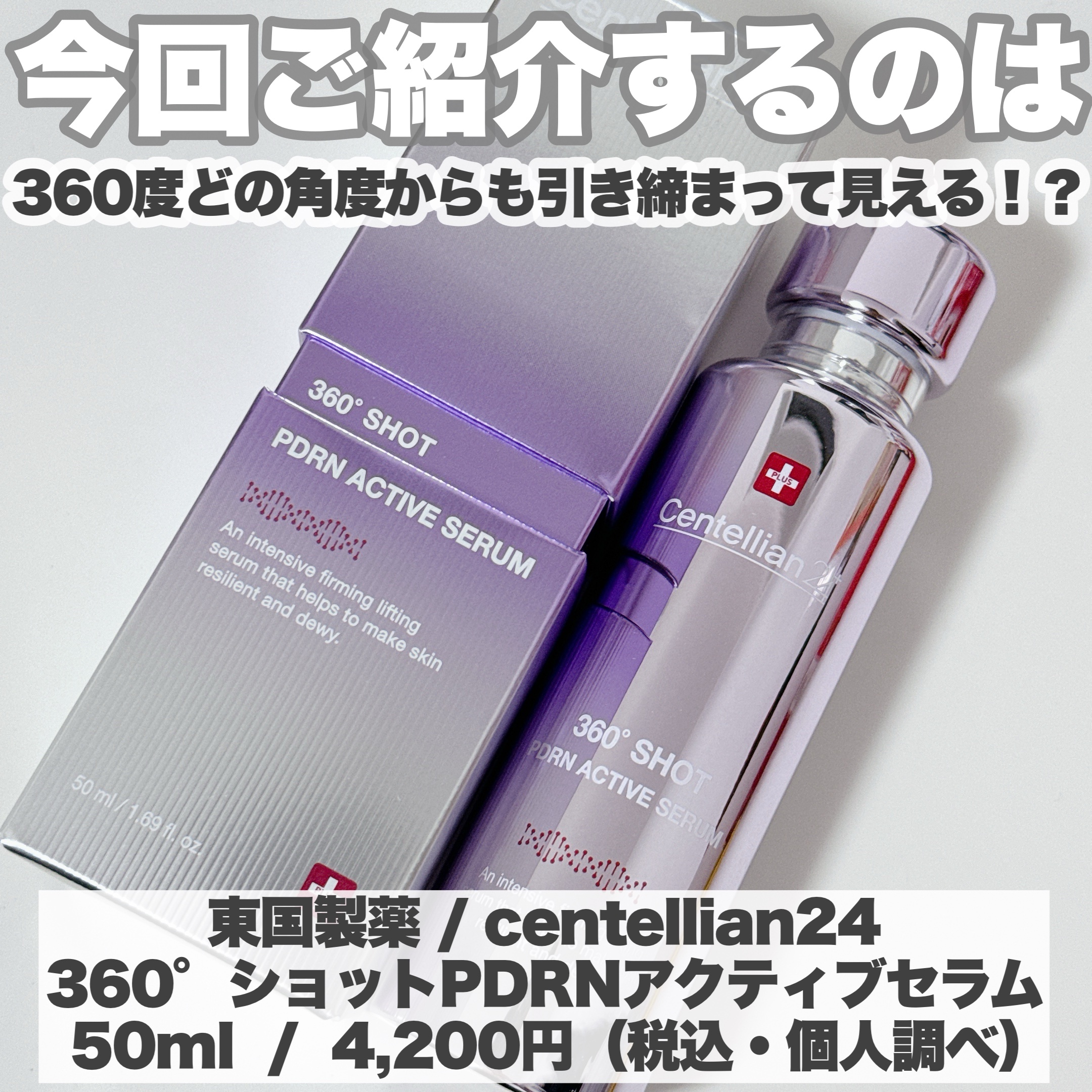 360度ショットPDRNアクティブセラム/センテリアン24/美容液を使ったクチコミ（2枚目）