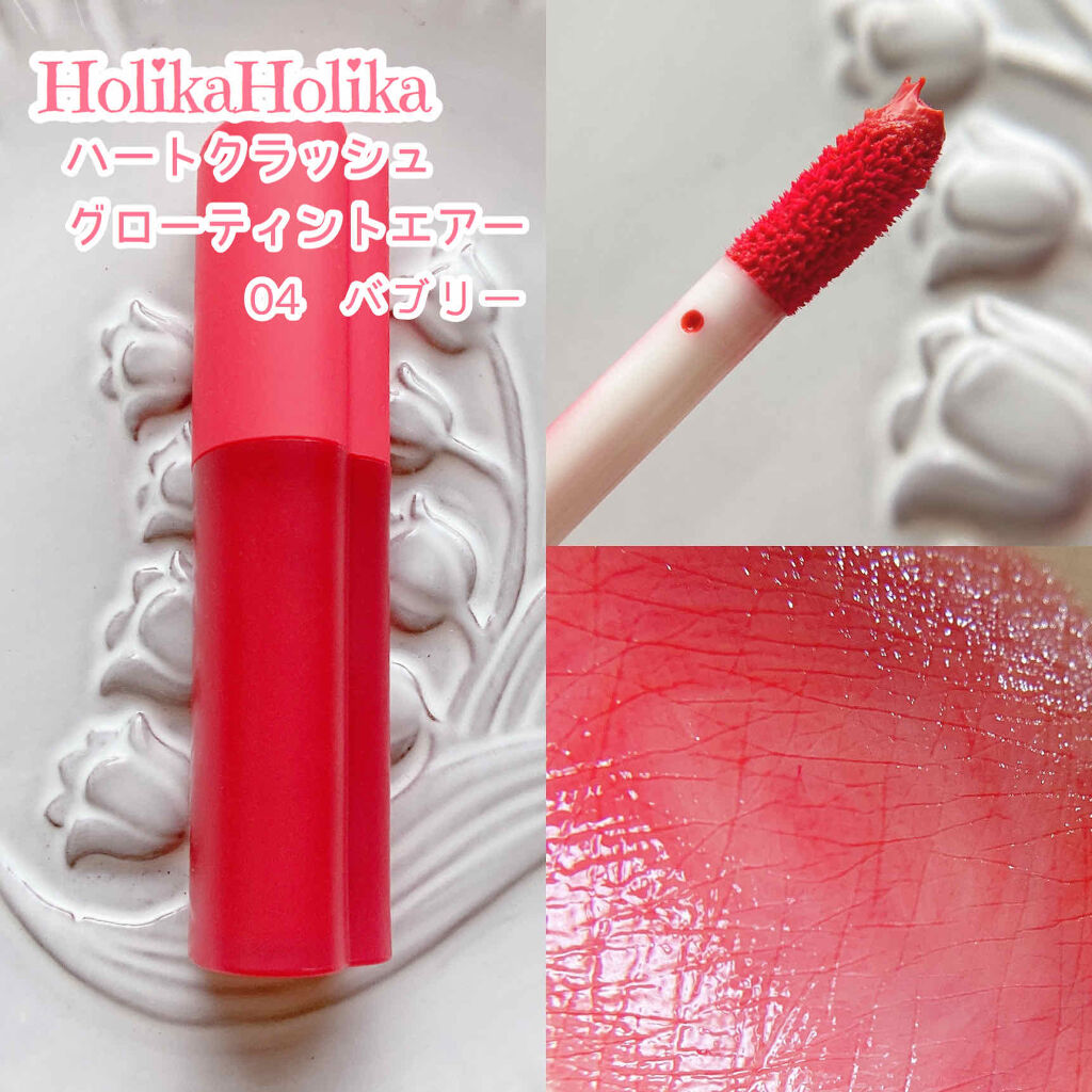 ホリカホリカ ハートクラッシュグローティントエアー 04 バブリー/HOLIKA HOLIKA/リップティントを使ったクチコミ（2枚目）