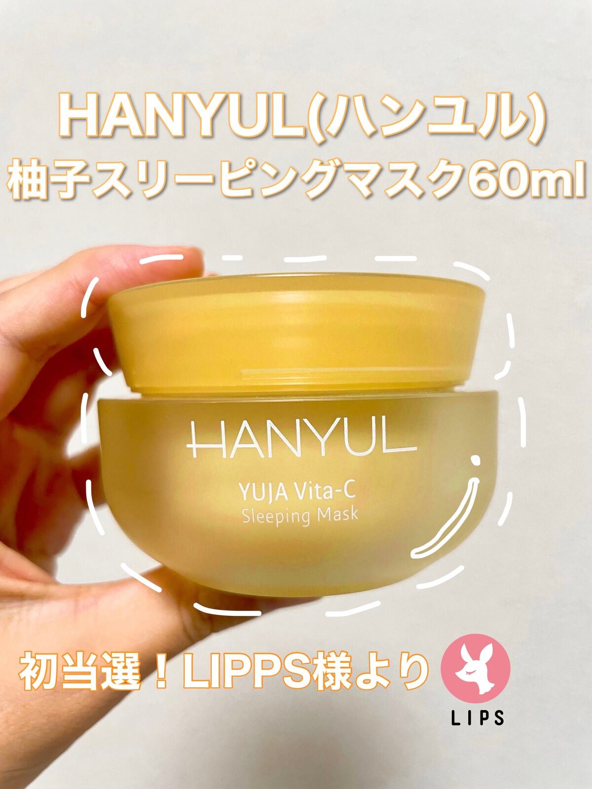 月光ゆず睡眠パック(旧バージョン)/HANYUL(ハンユル)/フェイスクリームを使ったクチコミ(1枚目)