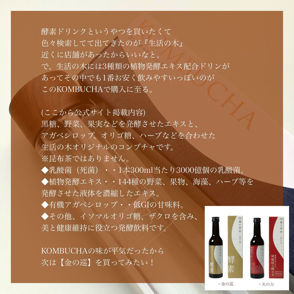 KOMBUCHA～コンブチャエッセンス～/生活の木/コンブチャを使ったクチコミ（2枚目）