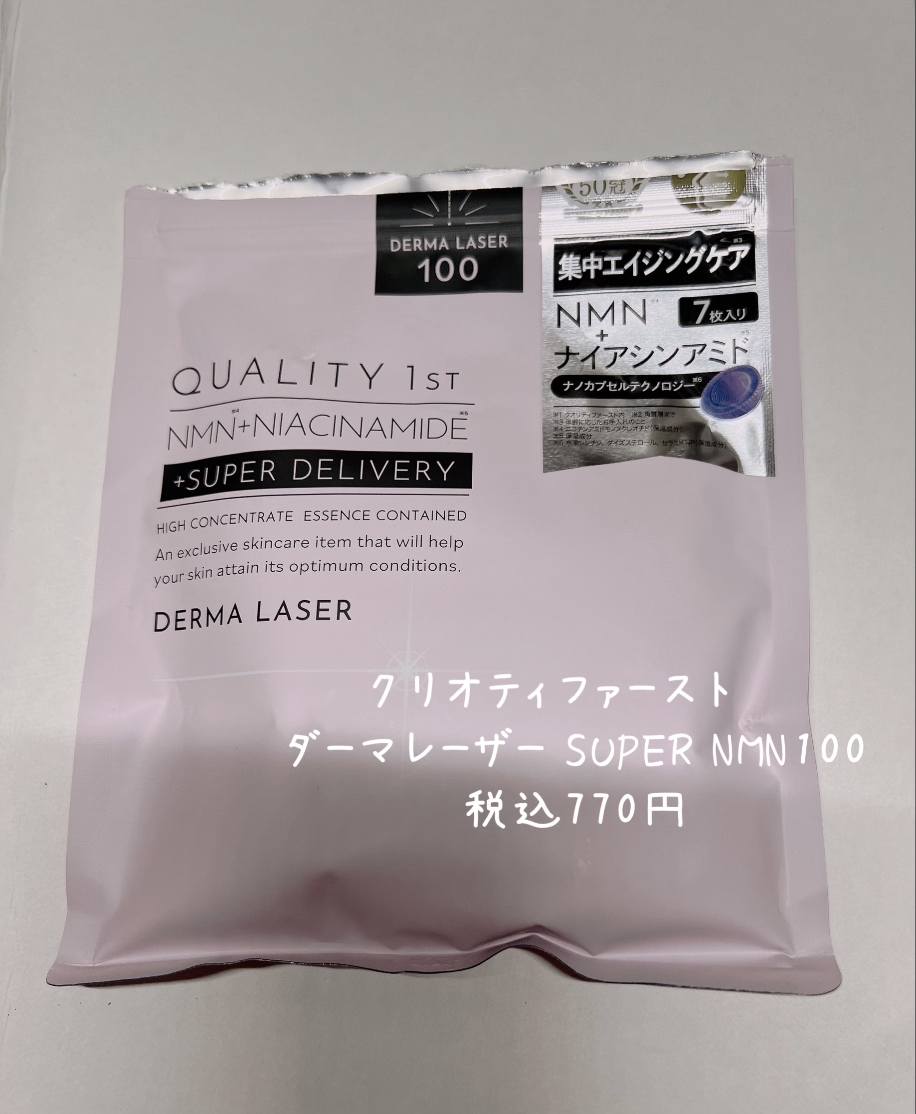 クオリティファースト ダーマレーザー スーパーNMN100マスクのクチコミ「クオリティファースト　
ダーマレーザー スーパーNMN100マスク
税込770円

気になる部.....」（1枚目）