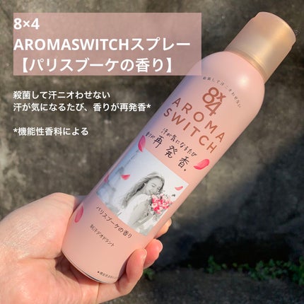 8x4 アロマスイッチ スプレー パリスブーケの香り/8x4/デオドラント・制汗剤を使ったクチコミ(2枚目)